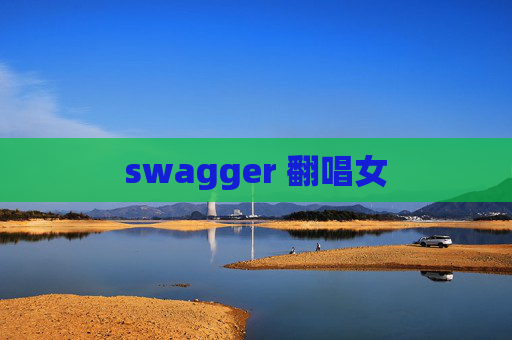swagger 翻唱女